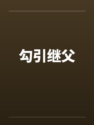 勾引继父 勾引继父