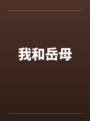 我和岳母