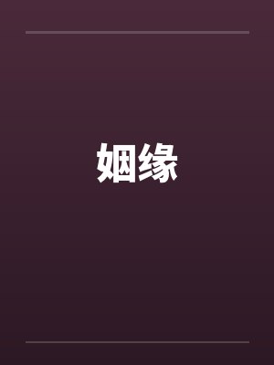姻缘 姻缘
