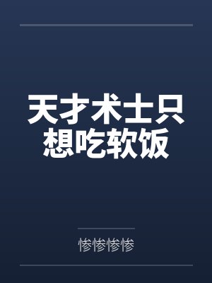 牧夜王猛