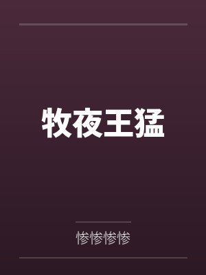 牧夜王猛