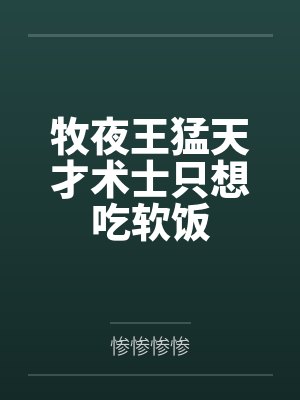 牧夜王猛天才术士只想吃软饭