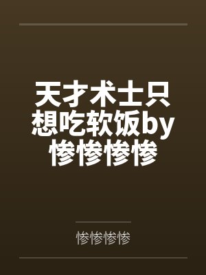 天才术士只想吃软饭by惨惨惨惨