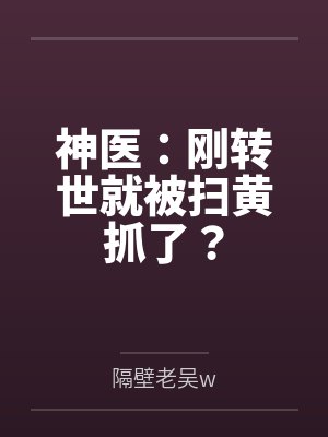 徐凡苍婉柔神医:刚转世就被扫黄抓了? 徐凡苍婉柔神医:刚转世就被扫黄抓了?