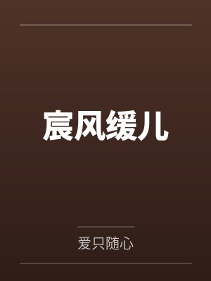 宸风缓儿