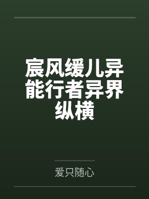 宸风缓儿异能行者异界纵横