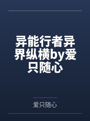 异能行者异界纵横by爱只随心