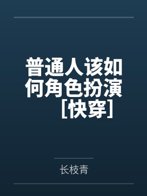 普通人该如何角色扮演［快穿］笔趣阁无弹窗