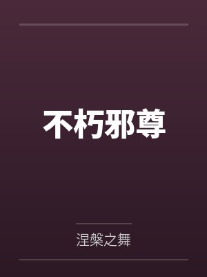 林宇林雪不朽邪尊 林宇林雪不朽邪尊
