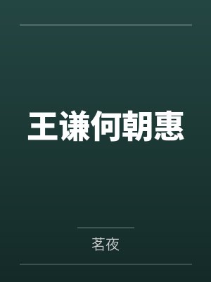 王谦何朝惠