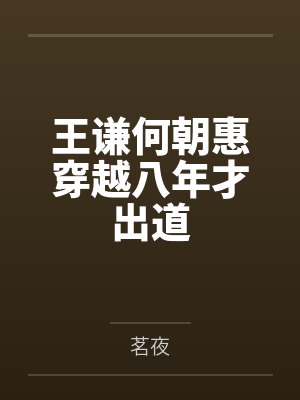 王谦何朝惠穿越八年才出道