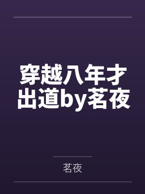 穿越八年才出道by茗夜