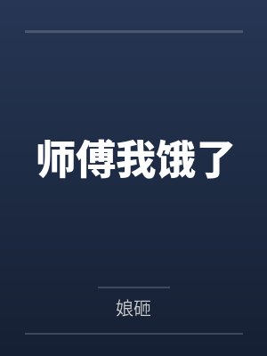 师傅我饿了