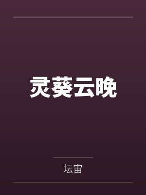 灵葵云晚