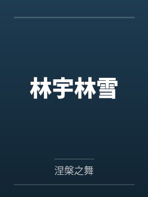 林宇林雪