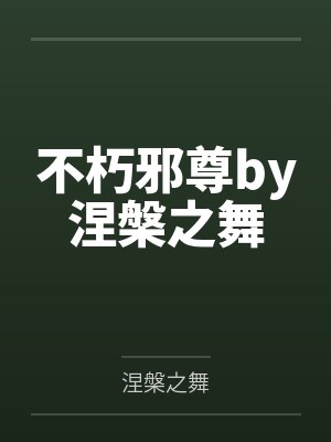 不朽邪尊by涅槃之舞