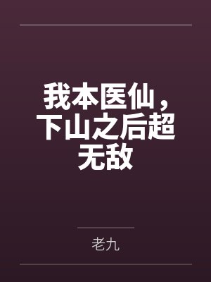 叶辰九道真人我本医仙,下山之后超无敌 叶辰九道真人我本医仙,下山之后超无敌
