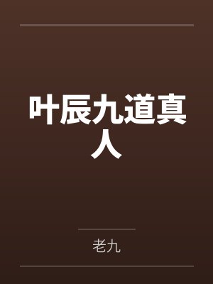 叶辰九道真人