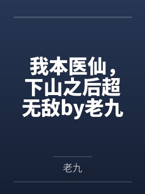 我本医仙，下山之后超无敌by老九