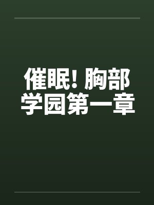 催眠! 胸部学园第一章