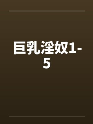 巨乳淫奴1-5
