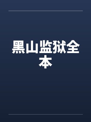 黑山监狱全本
