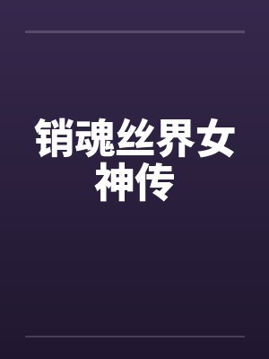销魂丝界女神传