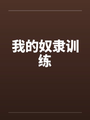 我的奴隶训练