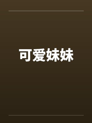可爱妹妹