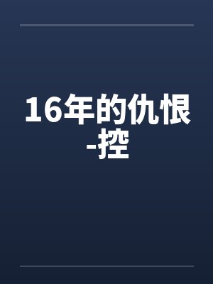 16年的仇恨-控