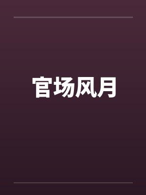 官场风月