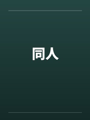 同人
