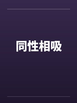 同性相吸