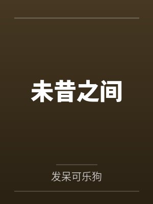 庄缘赵冬未昔之间 庄缘赵冬未昔之间