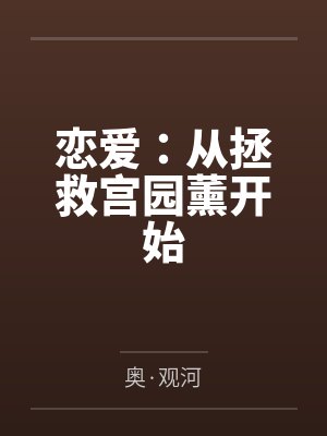 恋爱:从拯救宫园薰开始 恋爱:从拯救宫园薰开始