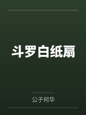 斗罗白纸扇 斗罗白纸扇