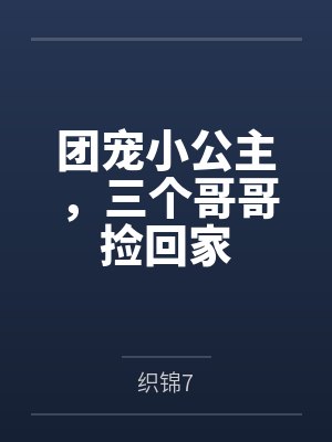 团宠小公主,三个哥哥捡回家 团宠小公主,三个哥哥捡回家