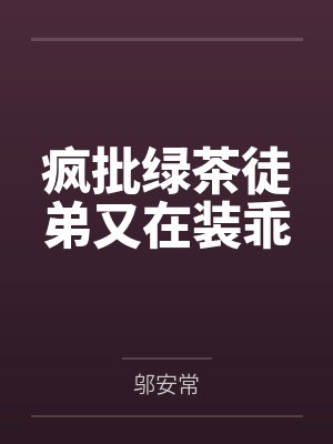 疯批绿茶徒弟又在装乖 疯批绿茶徒弟又在装乖