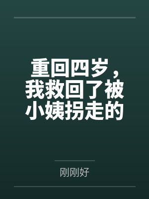 重回四岁,我救回了被小姨拐走的妹妹 重回四岁,我救回了被小姨拐走的妹妹
