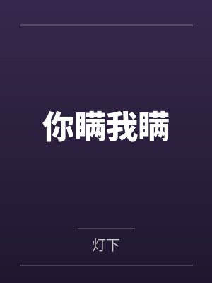 你瞒我瞒 你瞒我瞒