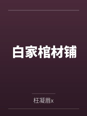 白家棺材铺 白家棺材铺