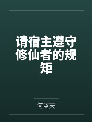 请宿主遵守修仙者的规矩