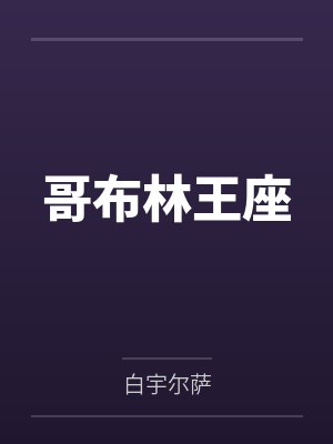 哥布林王座 哥布林王座