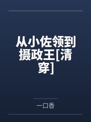 从小佐领到摄政王[清穿]