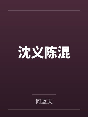 沈义陈混
