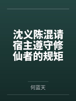 沈义陈混请宿主遵守修仙者的规矩