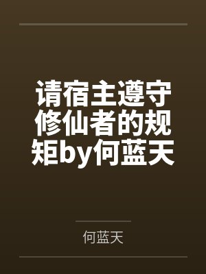 请宿主遵守修仙者的规矩by何蓝天