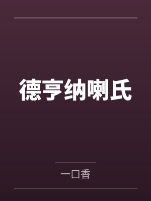 德亨纳喇氏