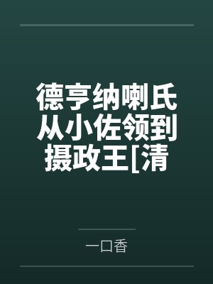 德亨纳喇氏从小佐领到摄政王[清穿]