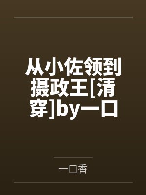 从小佐领到摄政王[清穿]by一口香
